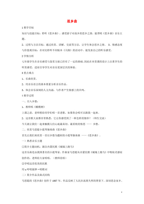 七年级音乐下册第八单元思乡曲教学设计1湘教版