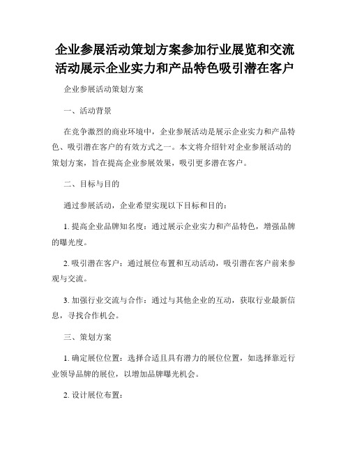 企业参展活动策划方案参加行业展览和交流活动展示企业实力和产品特色吸引潜在客户