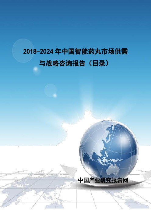 2018-2024年中国智能药丸市场供需与战略咨询报告(目录)