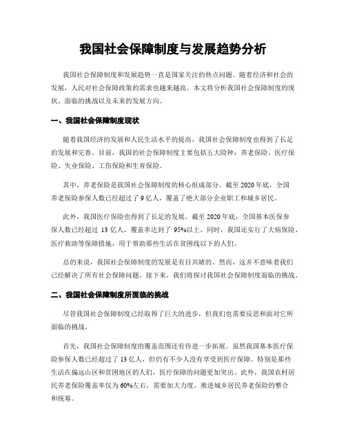 我国社会保障制度与发展趋势分析