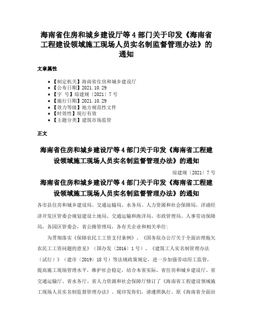 海南省住房和城乡建设厅等4部门关于印发《海南省工程建设领域施工现场人员实名制监督管理办法》的通知