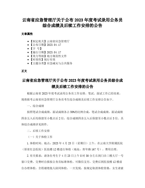 云南省应急管理厅关于公布2023年度考试录用公务员综合成绩及后续工作安排的公告