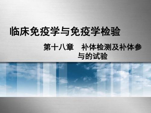 第18章补体检测及补体参与的试验