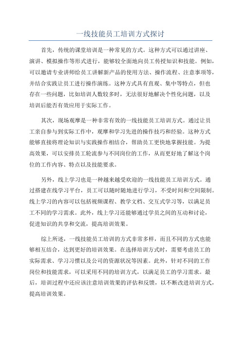 一线技能员工培训方式探讨