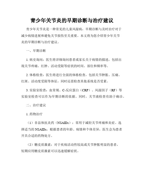 青少年关节炎的早期诊断与治疗建议