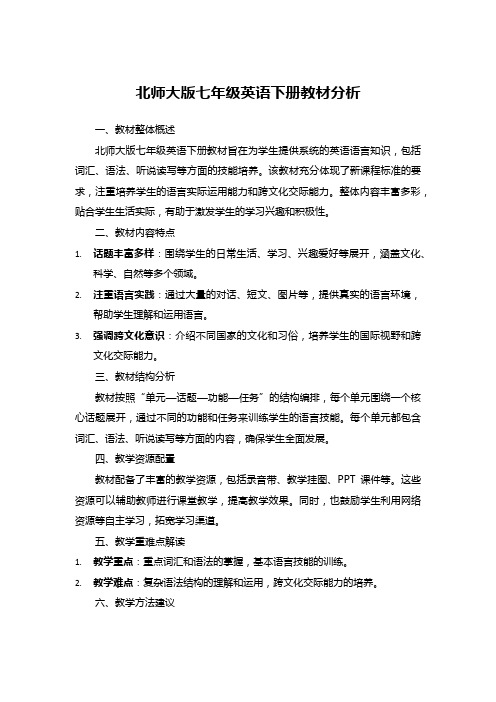 北师大版七年级英语下册教材分析