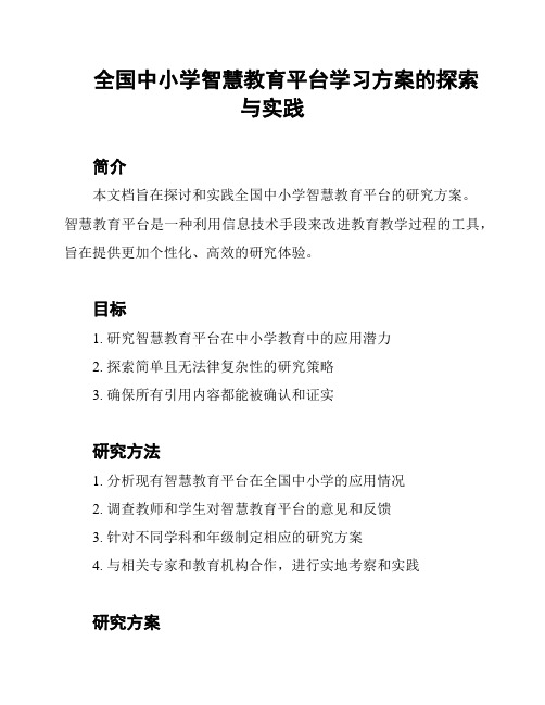 全国中小学智慧教育平台学习方案的探索与实践