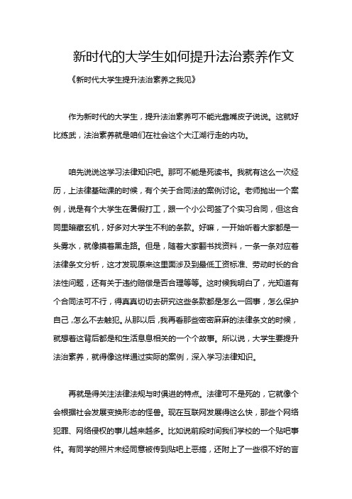 新时代的大学生如何提升法治素养作文