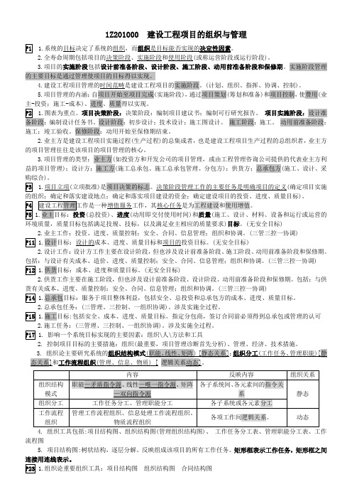 2013年一级建造师项目管理重点内容归纳总结(组织与管理)