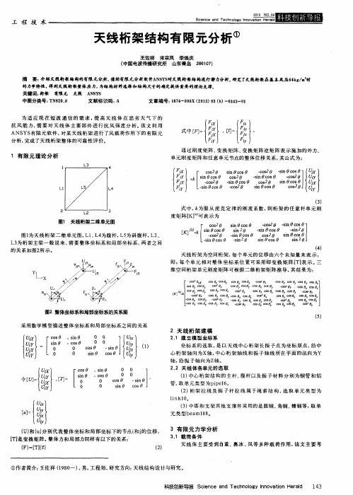 天线桁架结构有限元分析