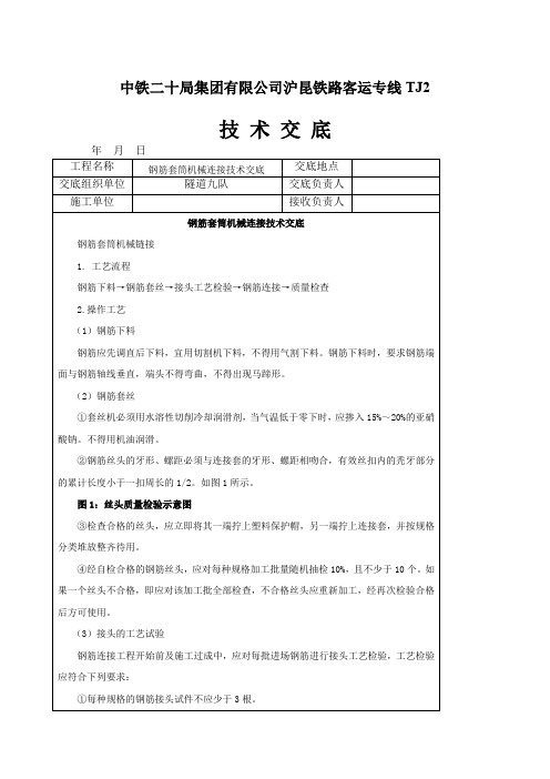 钢筋套筒机械连接技术交底