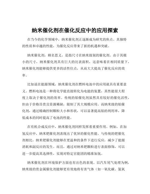 纳米催化剂在催化反应中的应用探索