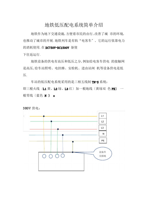 地铁低压配电系统介绍