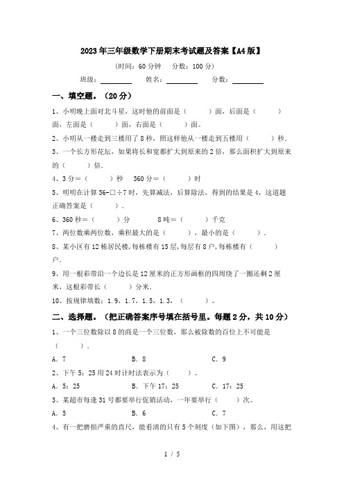 2023年三年级数学下册期末考试题及答案【A4版】