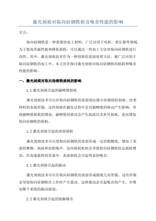 激光刻痕对取向硅钢铁损及噪音性能的影响