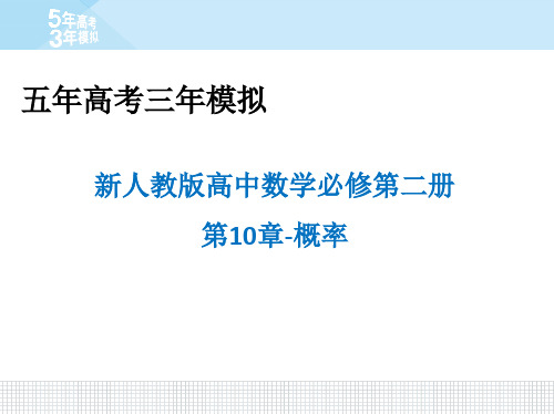 新人教版高中数学必修第二册-第10章 概率(5年高考3年模拟)