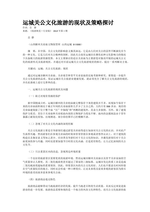 运城关公文化旅游的现状及策略探讨