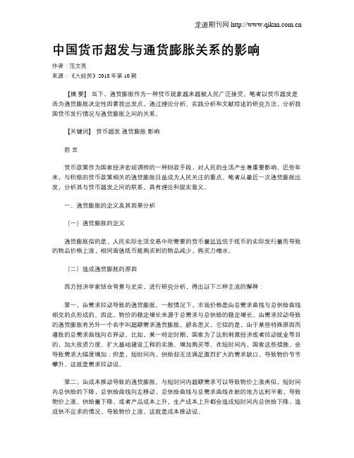 中国货币超发与通货膨胀关系的影响