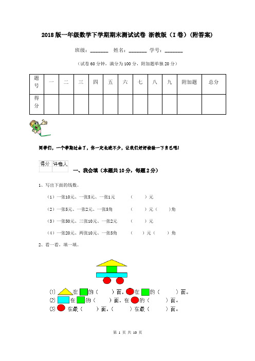 2018版一年级数学下学期期末测试试卷 浙教版(I卷)(附答案)