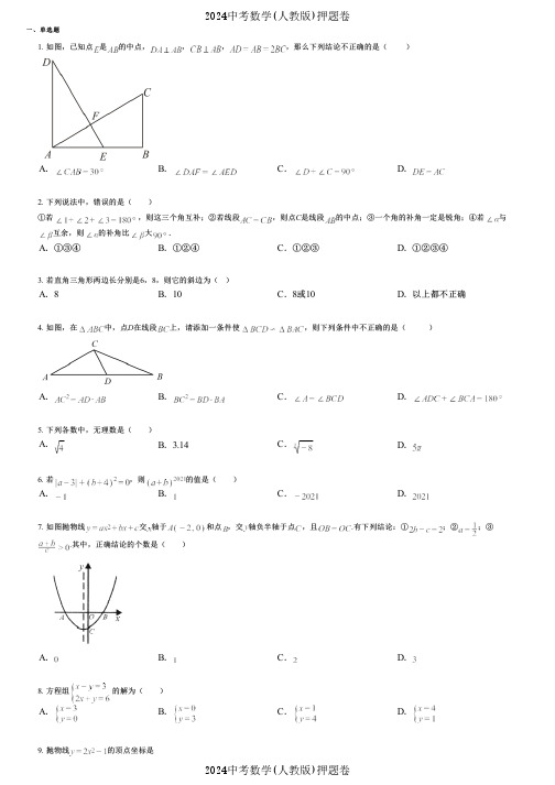 2024中考数学(人教版)押题卷 (695) 