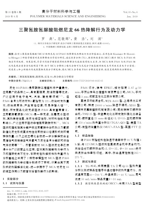 三聚氰胺氰脲酸阻燃尼龙66热降解行为及动力学