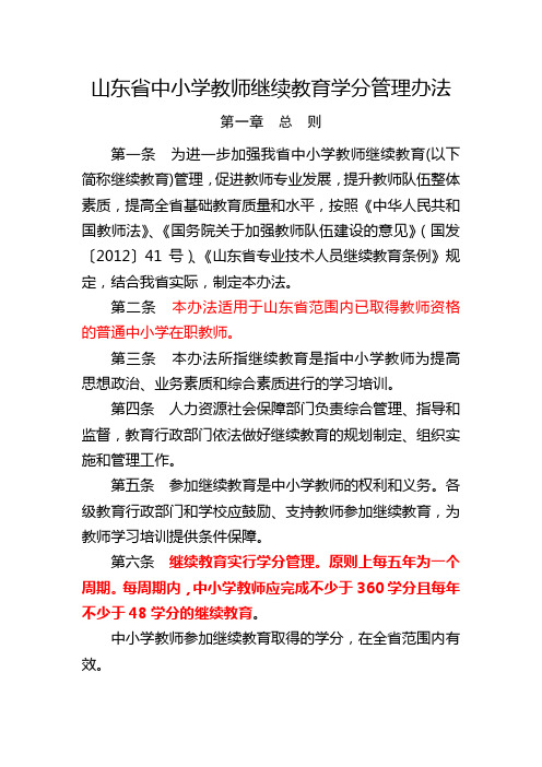 3山东省中小学教师继续教育学分管理办法