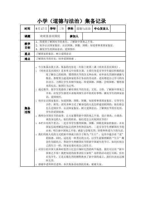 第三周道德与法治组集备记录《欢欢喜喜庆国庆》