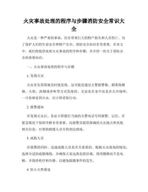 火灾事故处理的程序与步骤消防安全常识大全