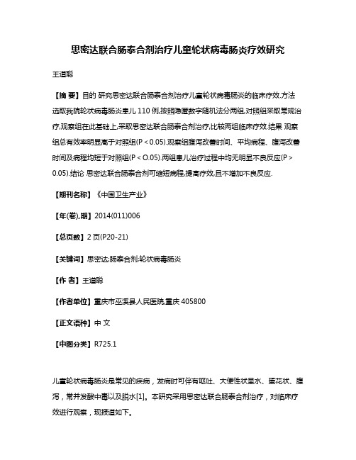思密达联合肠泰合剂治疗儿童轮状病毒肠炎疗效研究