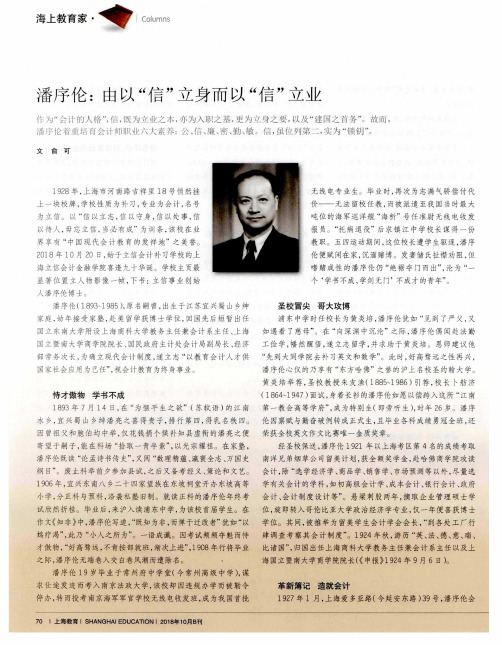 潘序伦:由以“信”立身而以“信”立业