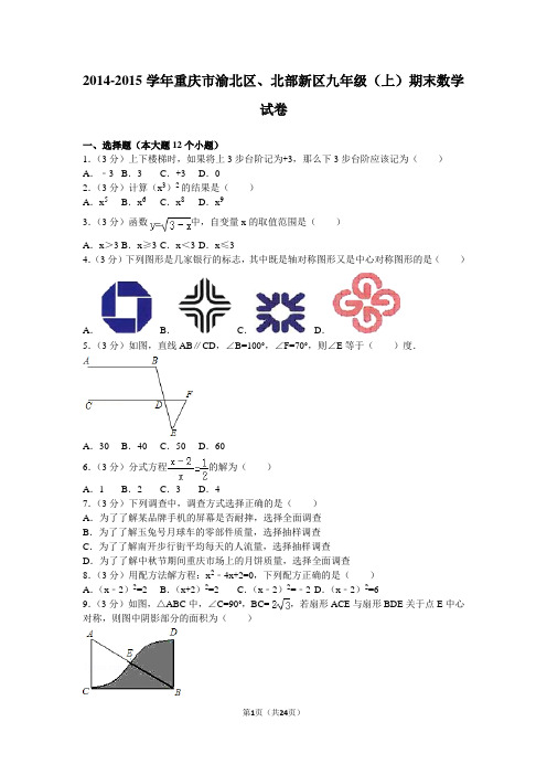 2014-2015学年重庆市渝北区、北部新区九年级(上)期末数学试卷