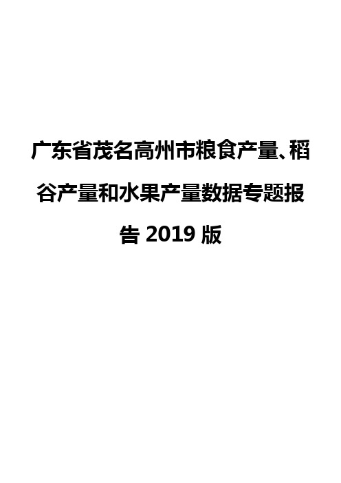 广东省茂名高州市粮食产量、稻谷产量和水果产量数据专题报告2019版