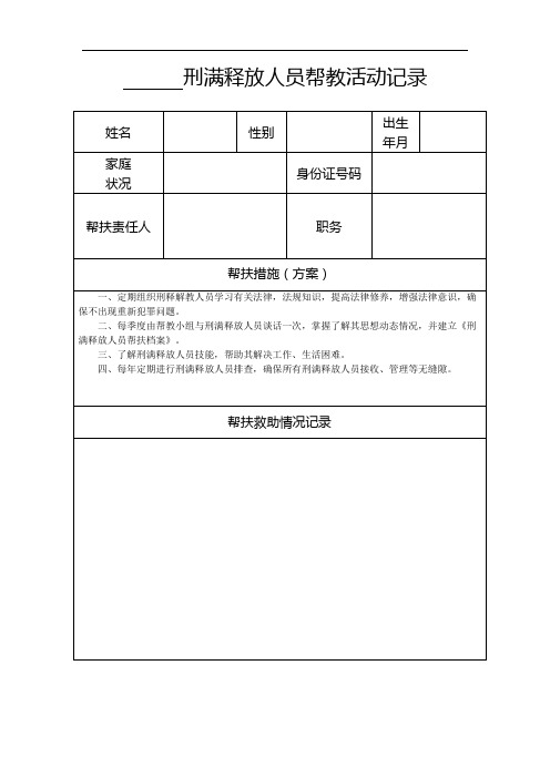 1.2刑释人员帮教活动记录