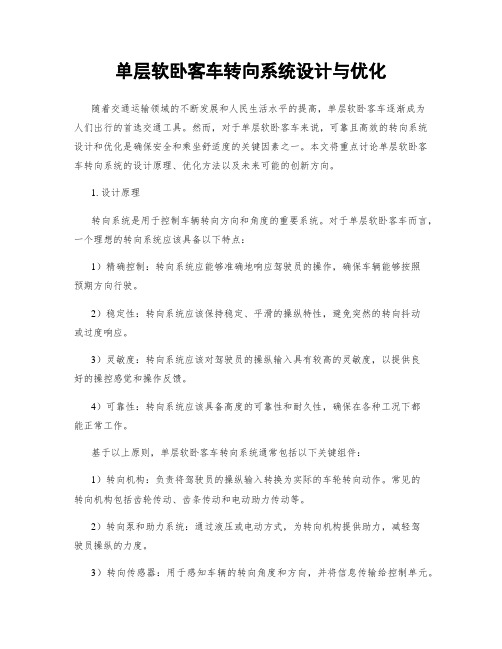 单层软卧客车转向系统设计与优化