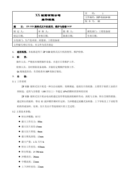 旋转式压片机使用、维护与检修操作规程