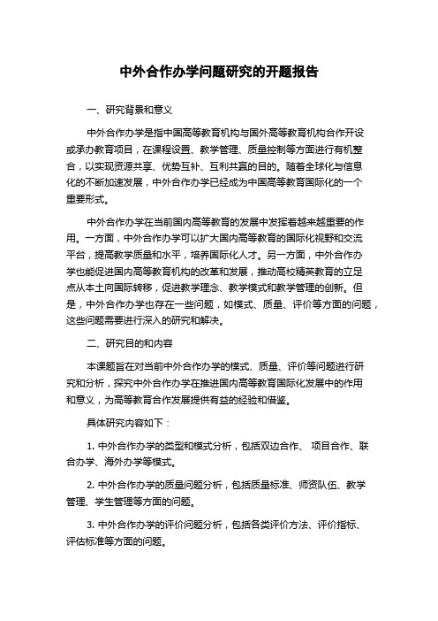 中外合作办学问题研究的开题报告