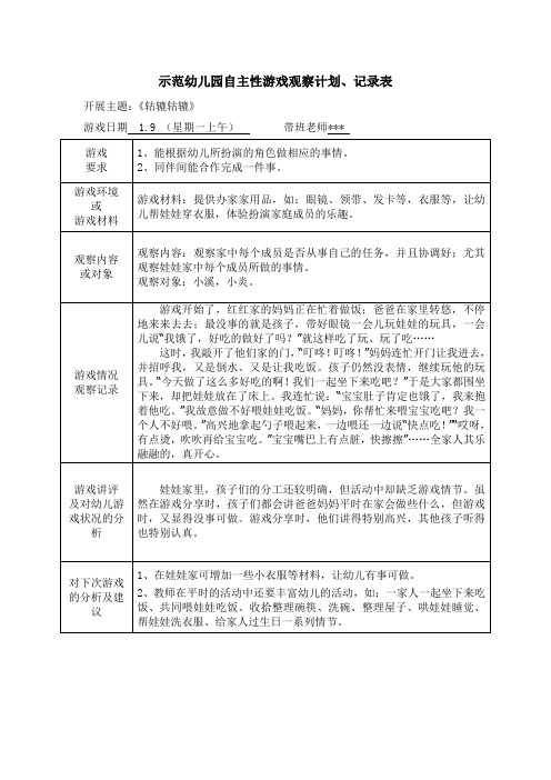 示范幼儿园自主性游戏观察计划、记录表-观察家中每个成员是否从事自己的任务