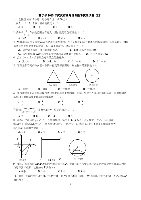 勤学早2019年武汉市四月调考数学模拟试卷(四)