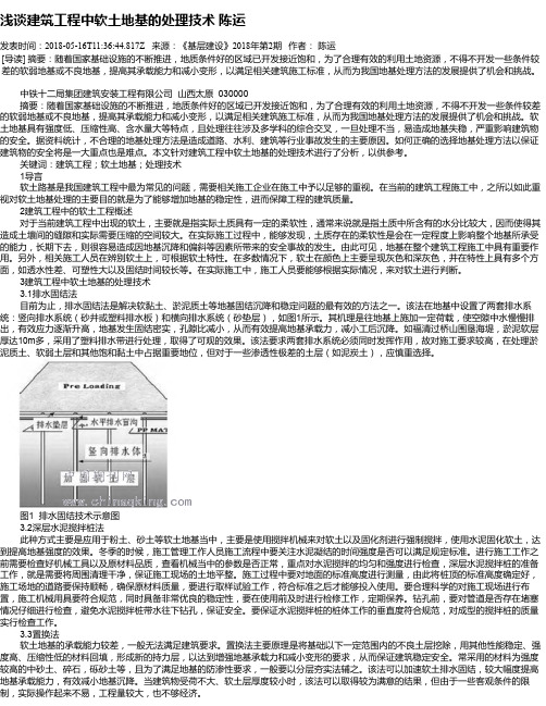 浅谈建筑工程中软土地基的处理技术 陈运