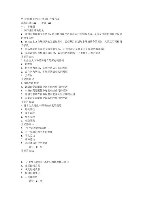 17秋学期《政治经济学》在线作业满分答案