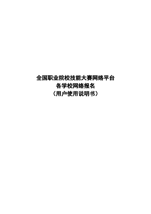 《全国职业院校技能大赛网络平台—后台赛务系统》  学校使用说明书