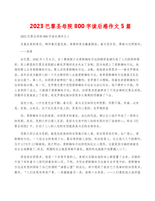 2023巴黎圣母院800字读后感作文5篇