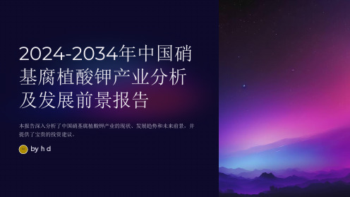 2024-2034年中国硝基腐植酸钾产业分析及发展前景报告