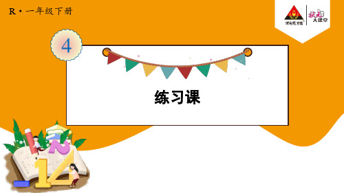 【精品教学课件】人教版一年级数学下册第4单元 练习课(3~7)【教案匹配版】