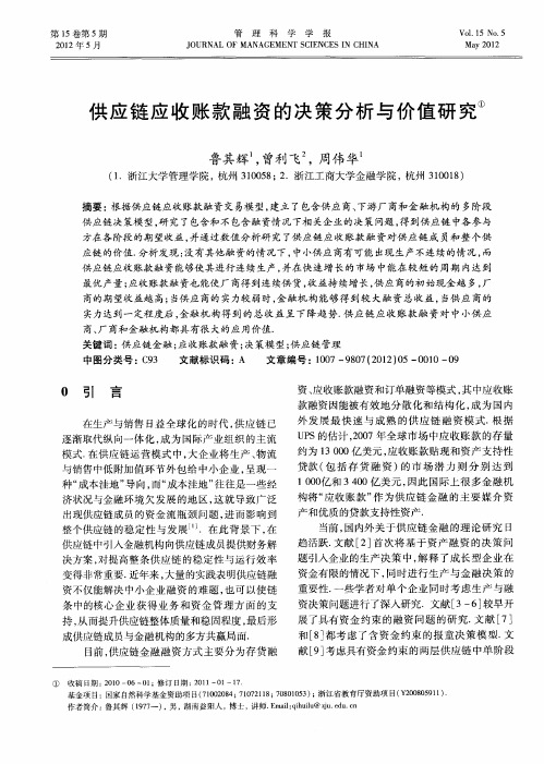 供应链应收账款融资的决策分析与价值研究