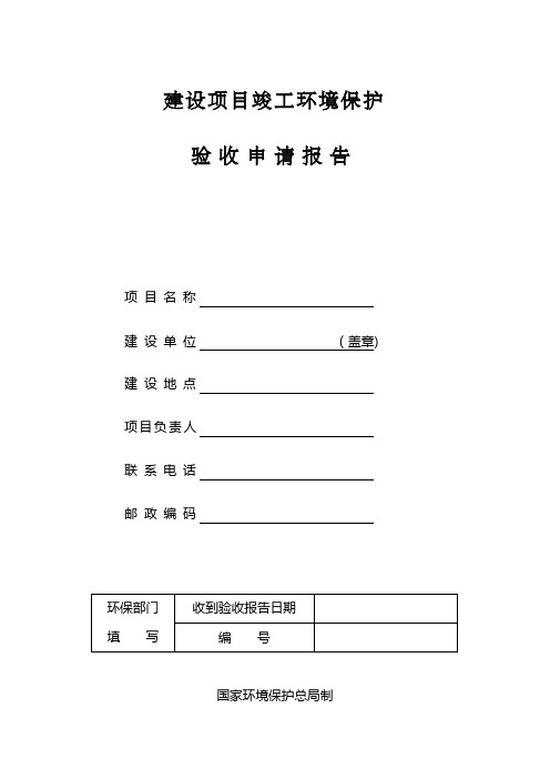 建设项目竣工环境保护验收报告