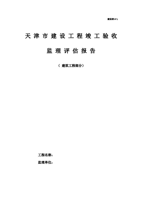 建设工程竣工验收监理评估报告