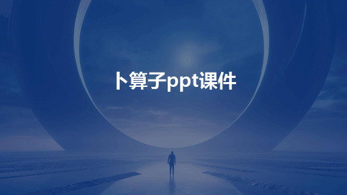 卜算子ppt课件