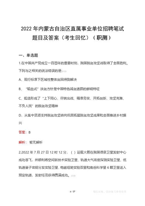 2022年内蒙古自治区直属事业单位笔试题目及答案(考生回忆)(职测)