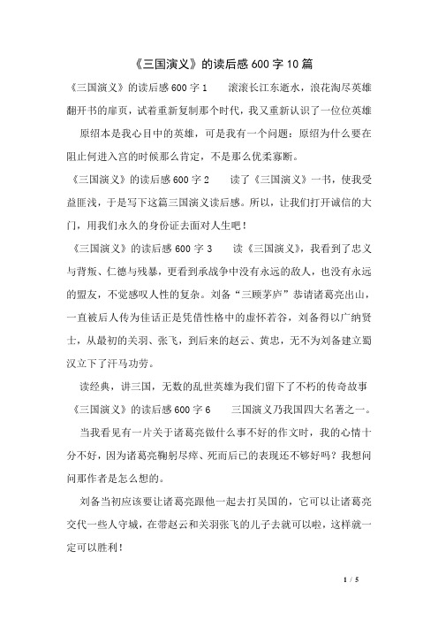 《三国演义》的读后感600字10篇